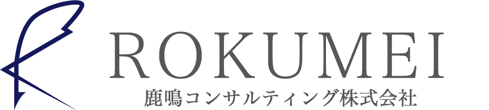 鹿鳴コンサルティング株式会社